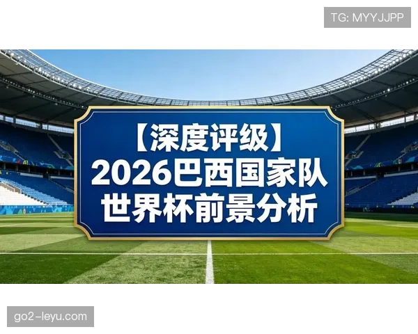 巴拉圭队能否重现2010辉煌 2026世界杯南美区预选赛突围前景分析